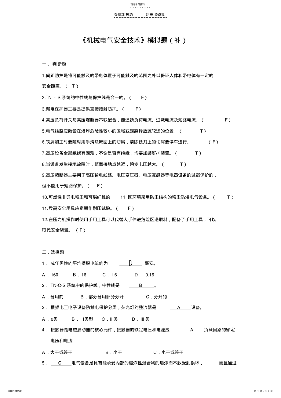 2022年机械电气安全技术模拟题 .pdf_第1页