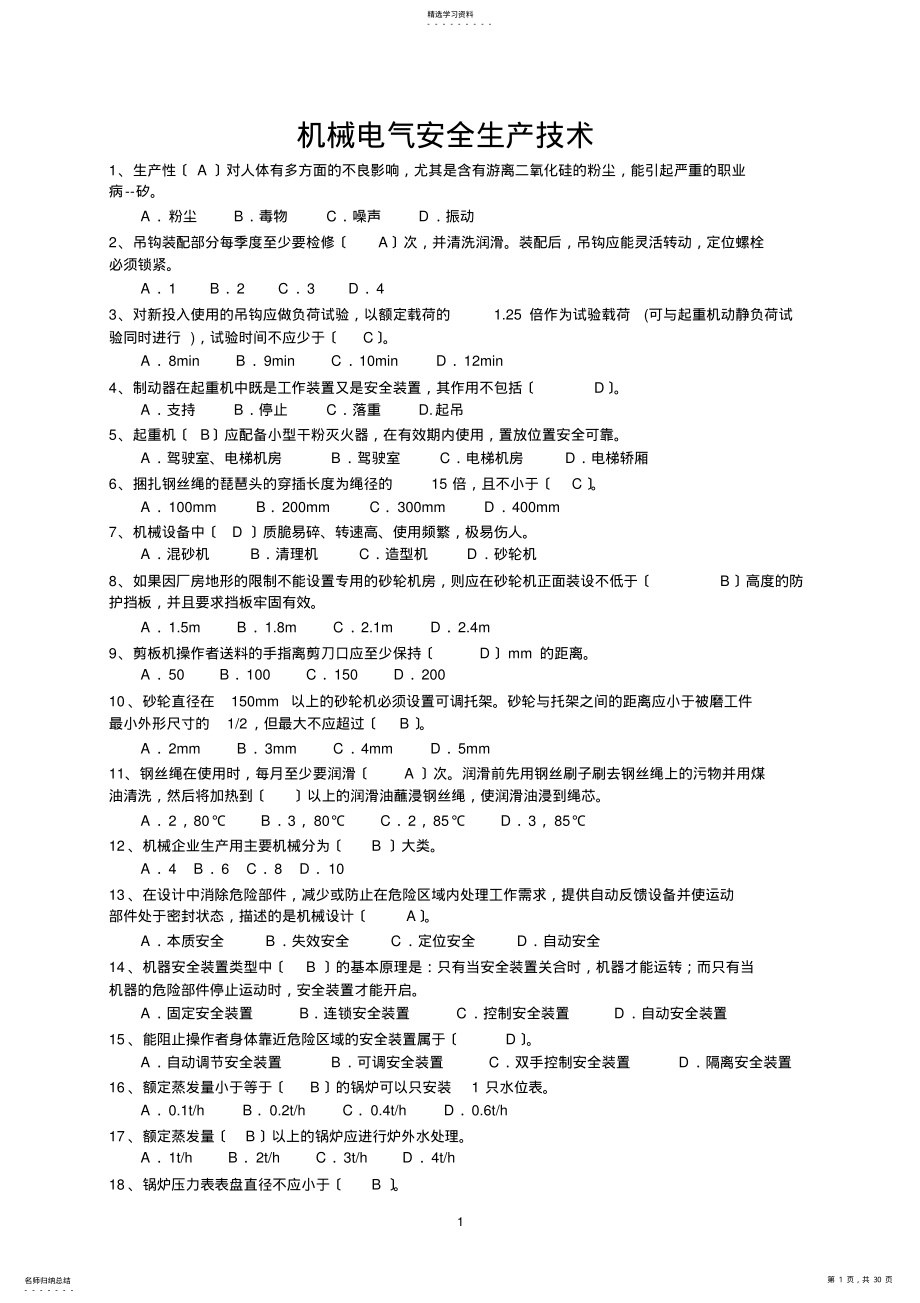 2022年机械电气安全生产技术318题及答案 .pdf_第1页