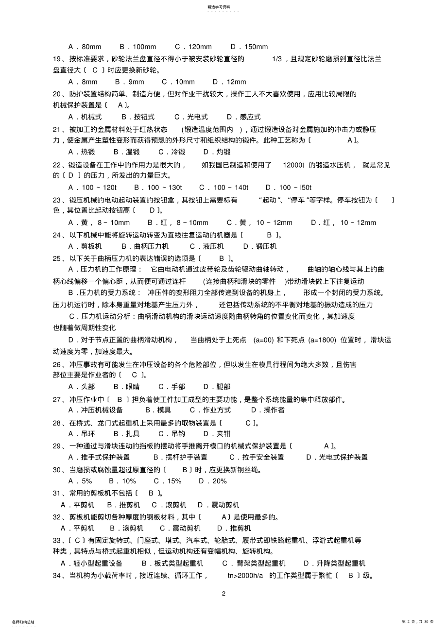 2022年机械电气安全生产技术318题及答案 .pdf_第2页