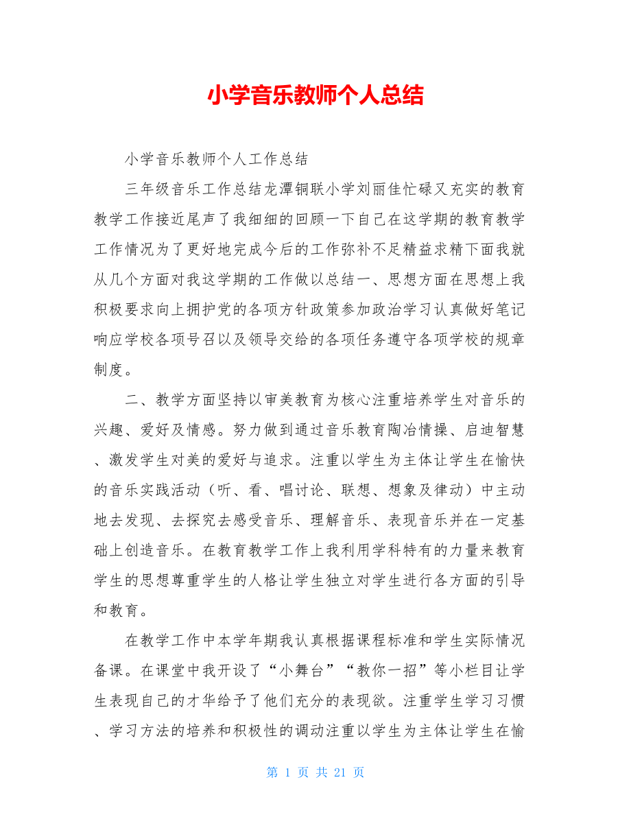 小学音乐教师个人总结.doc_第1页