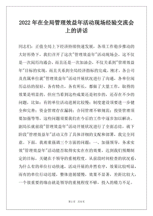 2022年在全局管理效益年活动现场经验交流会上的讲话.docx