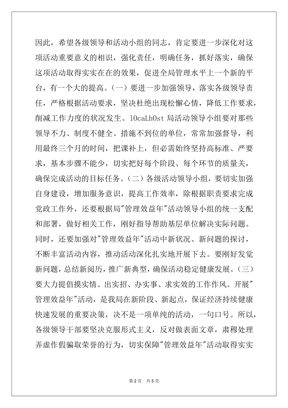 2022年在全局管理效益年活动现场经验交流会上的讲话.docx_第2页