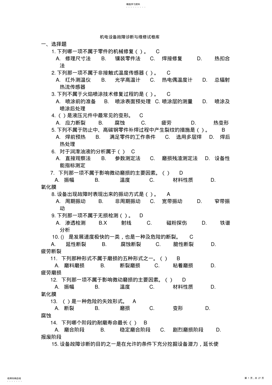 2022年机电设备故障诊断维修习题库 .pdf_第1页