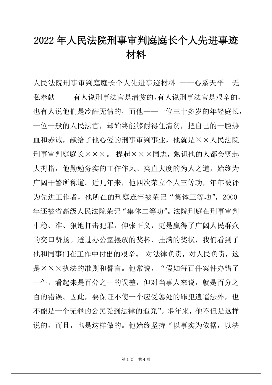 2022年人民法院刑事审判庭庭长个人先进事迹材料.docx_第1页