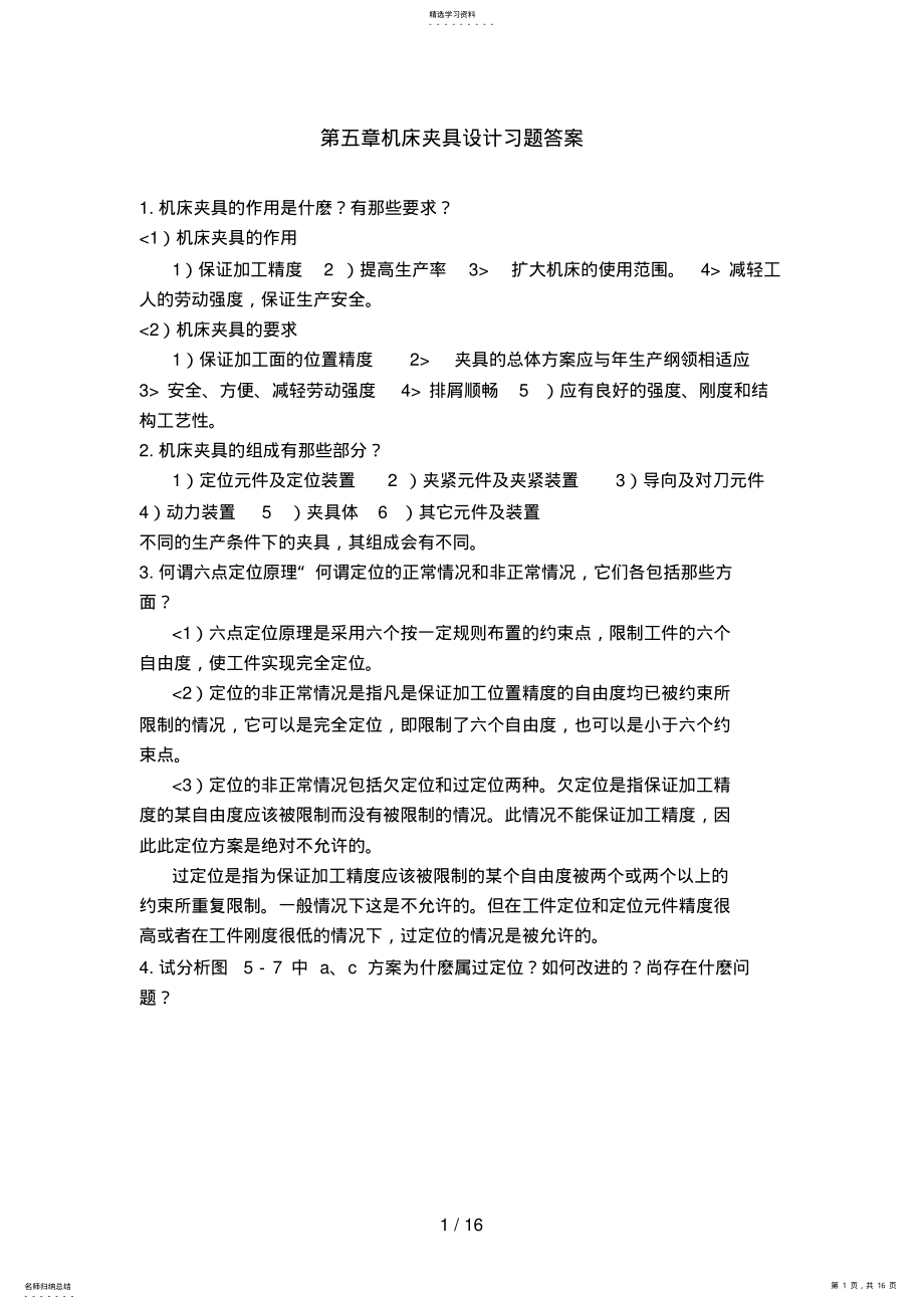 2022年机械制造装备设计方案第五章习题答案 .pdf_第1页