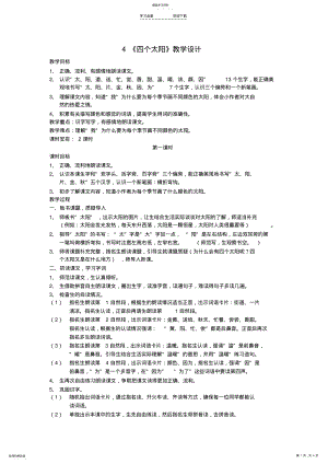 2022年最新人教版一年级下册语文4《四个太阳》教学设计 .pdf