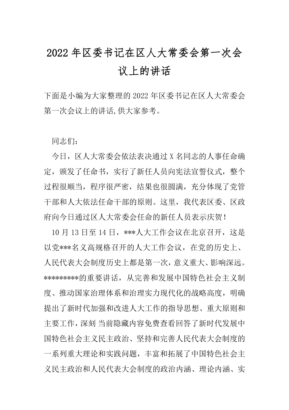 2022年区委书记在区人大常委会第一次会议上的讲话.docx_第1页