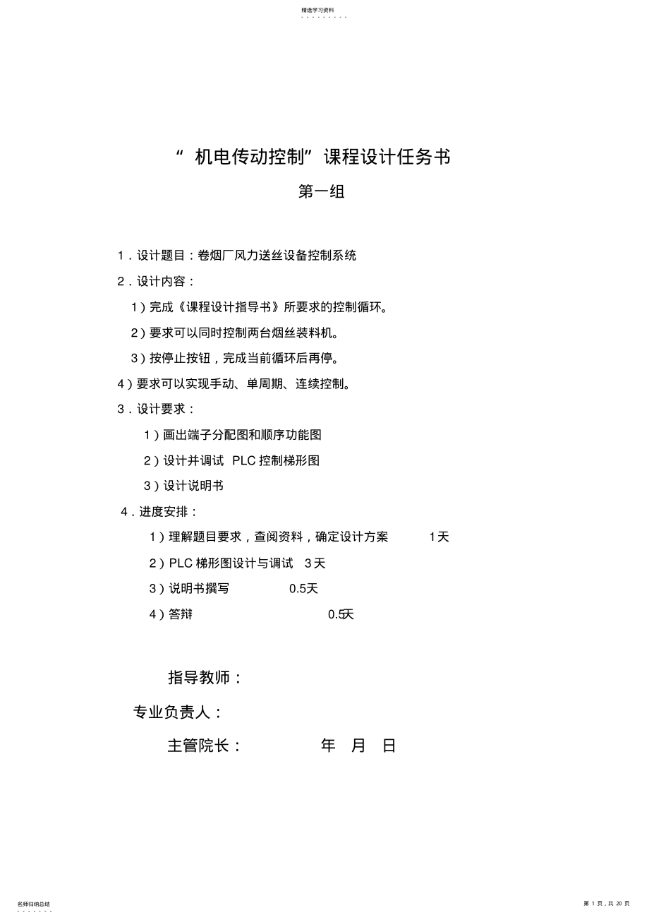 2022年机电传动控制课设任务书 .pdf_第1页