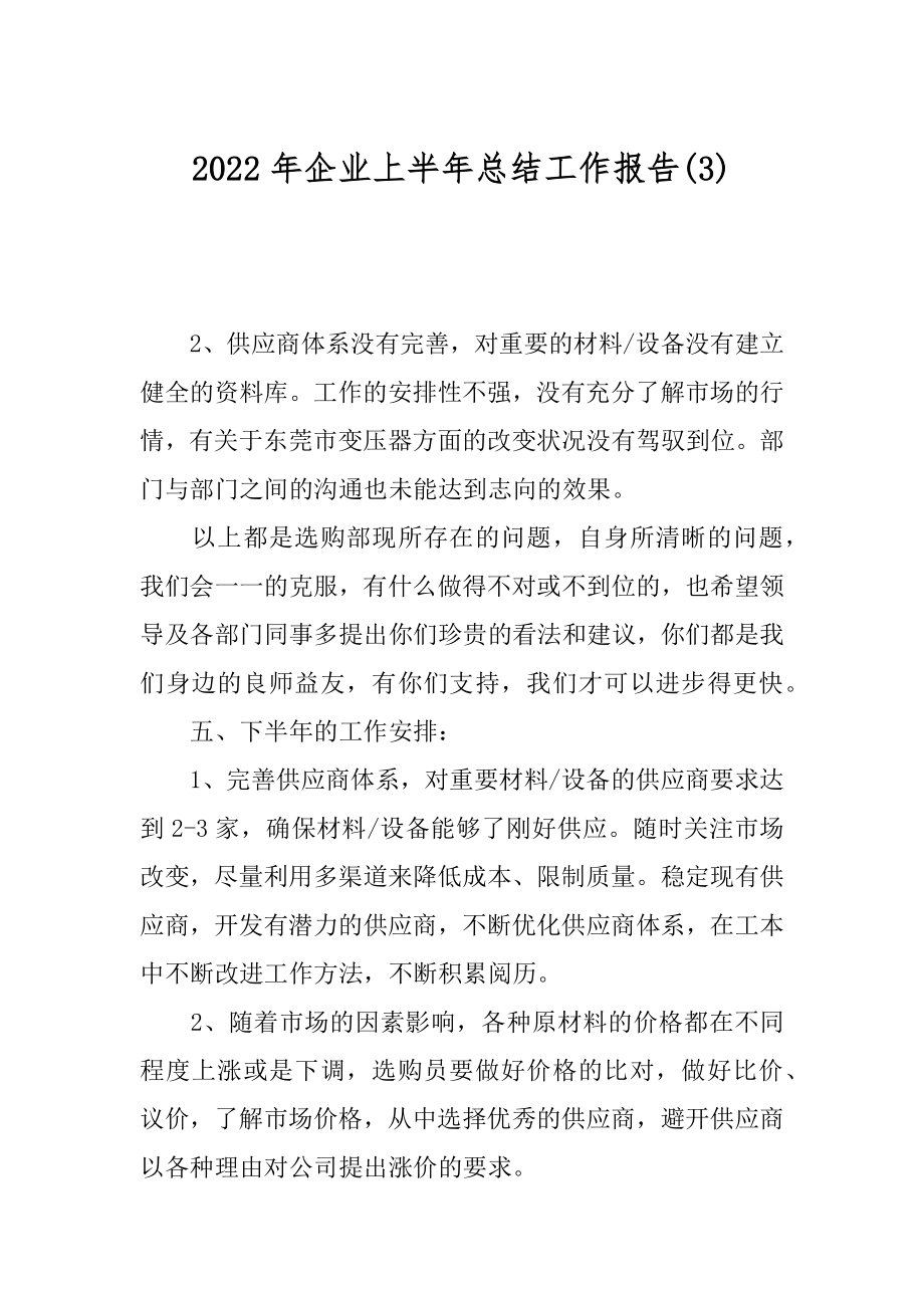 2022年企业上半年总结工作报告(3).docx_第1页