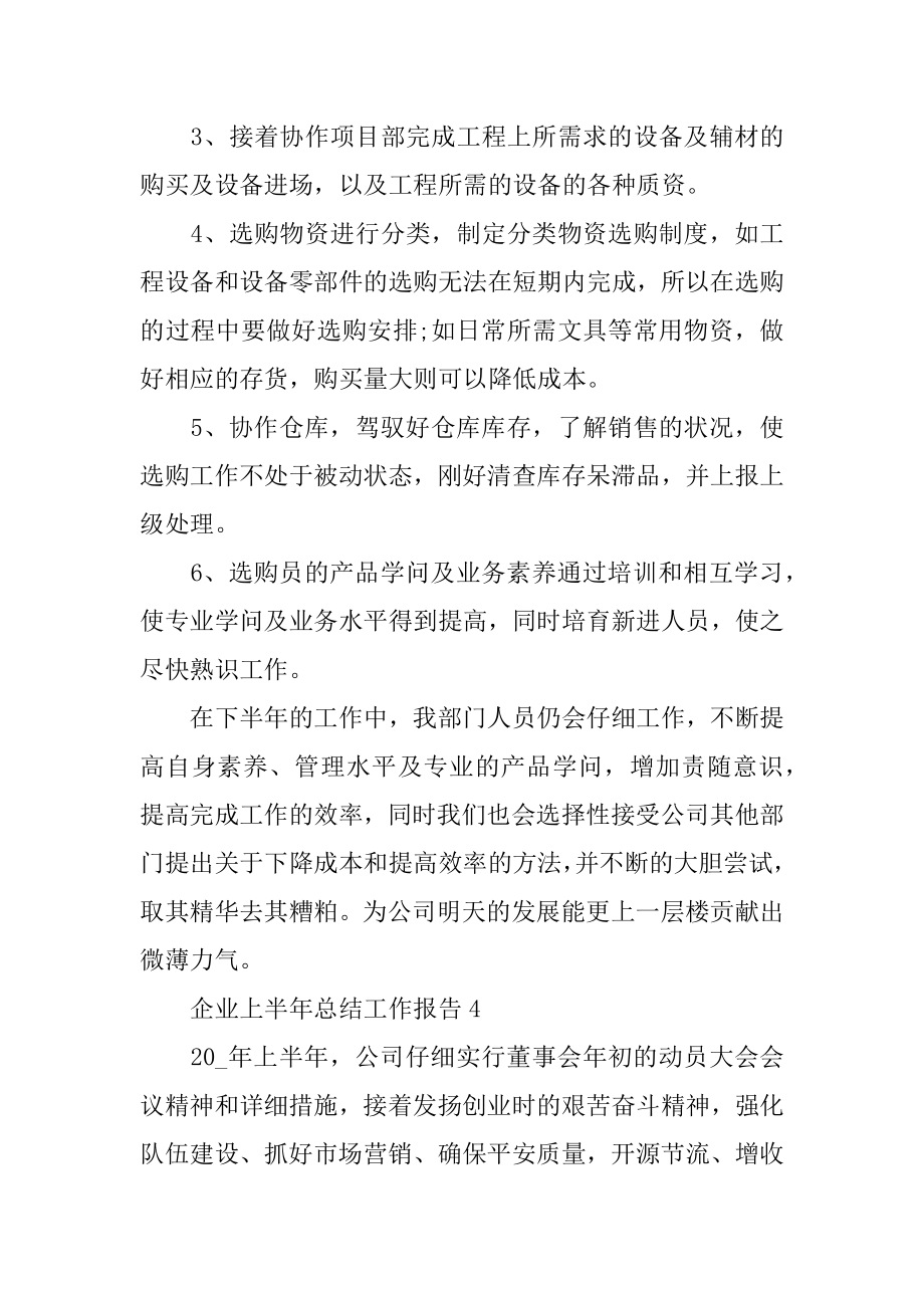 2022年企业上半年总结工作报告(3).docx_第2页