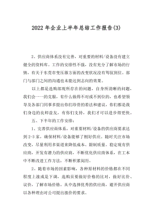 2022年企业上半年总结工作报告(3).docx