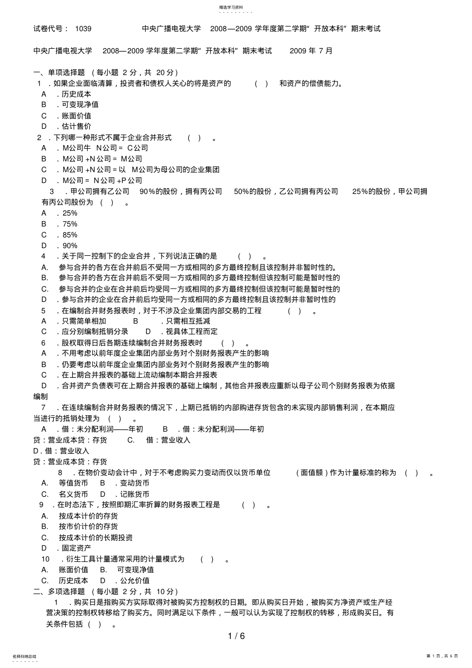 2022年月中央电大高级财务会计试题及答案 4.pdf_第1页