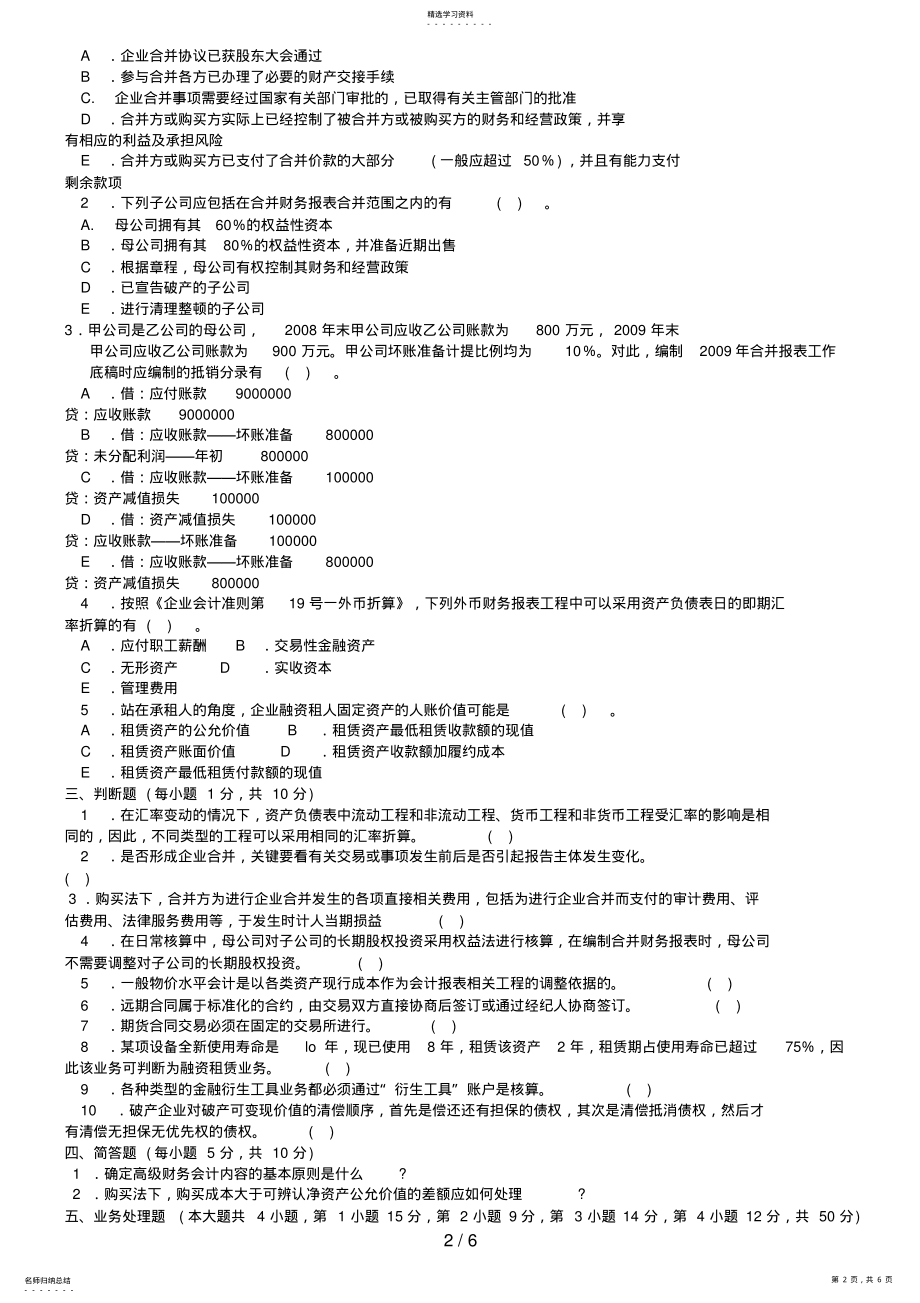 2022年月中央电大高级财务会计试题及答案 4.pdf_第2页