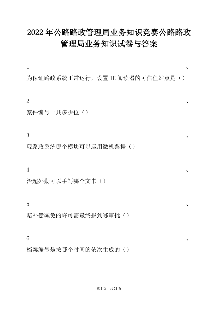 2022年公路路政管理局业务知识竞赛公路路政管理局业务知识试卷与答案.docx_第1页