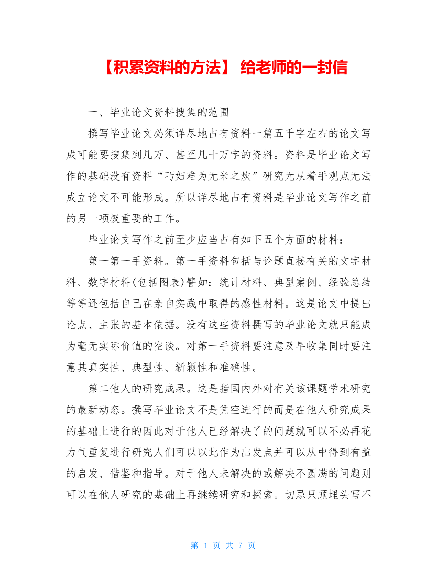 【积累资料的方法】给老师的一封信.doc_第1页