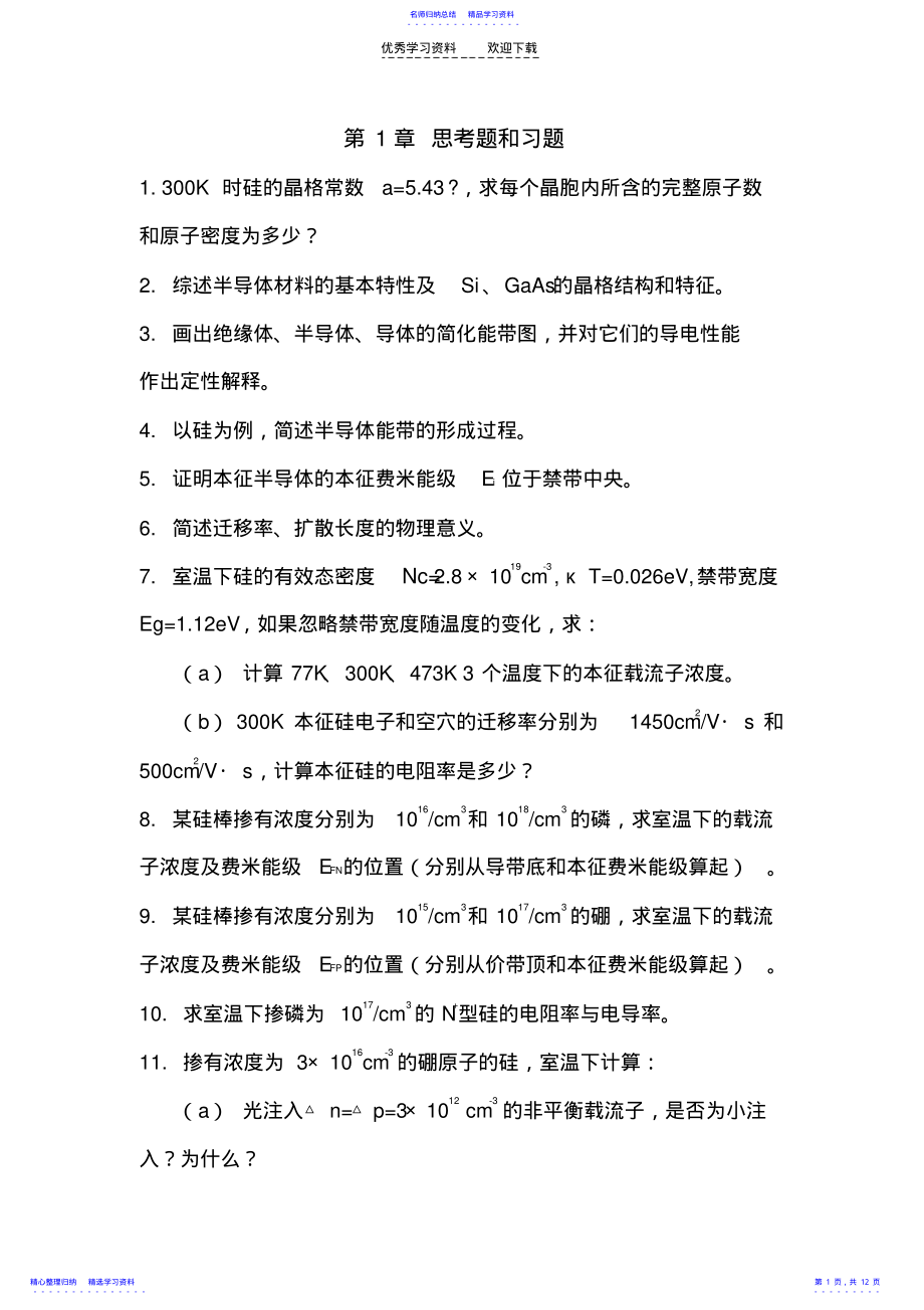 2022年《半导体物理学》习题库 .pdf_第1页