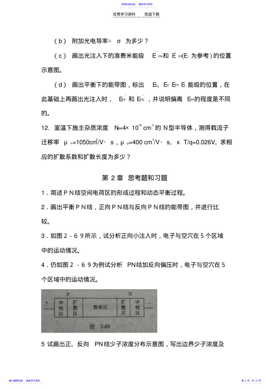 2022年《半导体物理学》习题库 .pdf_第2页