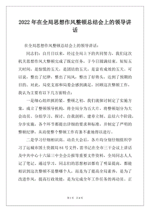 2022年在全局思想作风整顿总结会上的领导讲话.docx