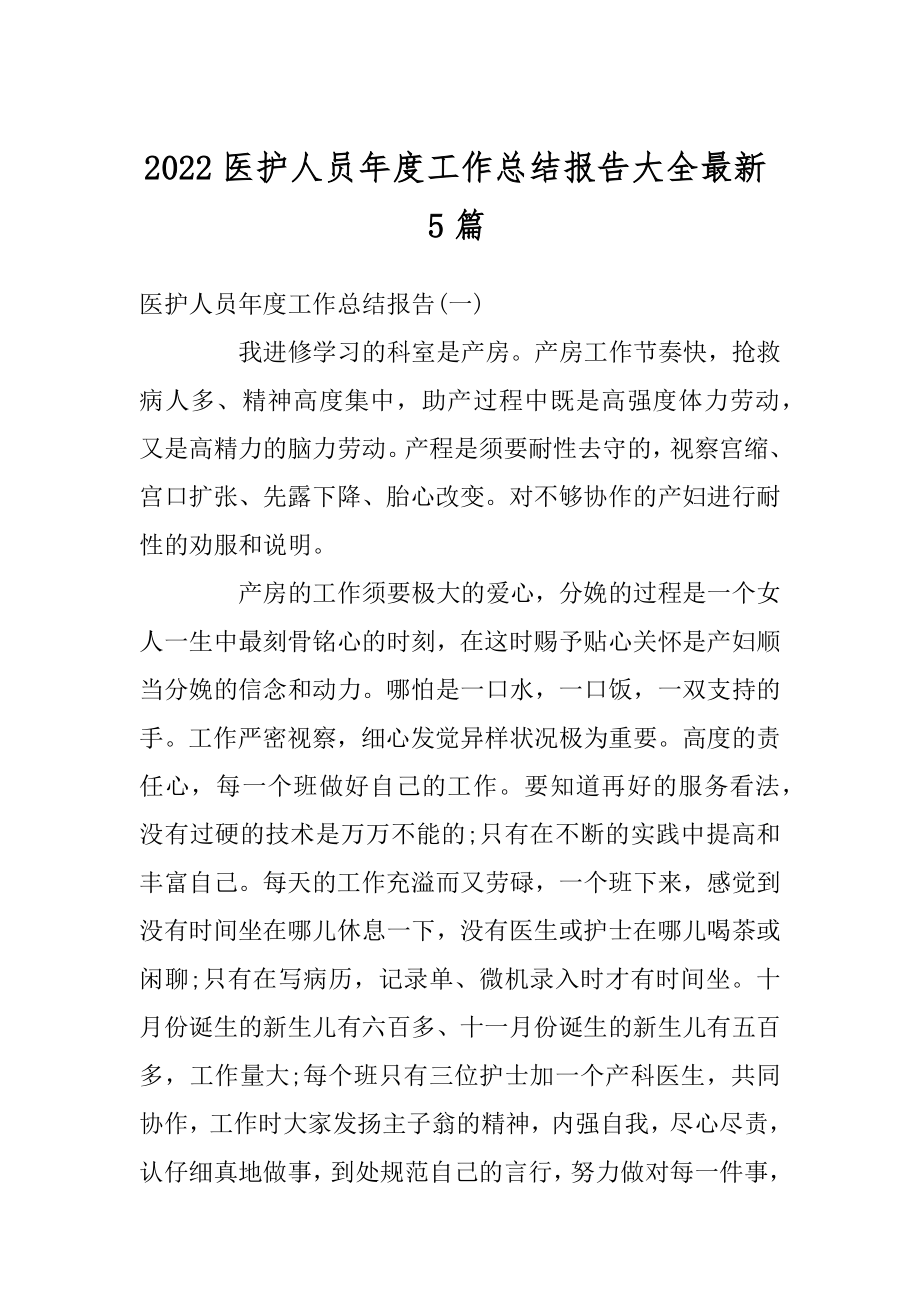 2022医护人员年度工作总结报告大全最新5篇-.docx_第1页