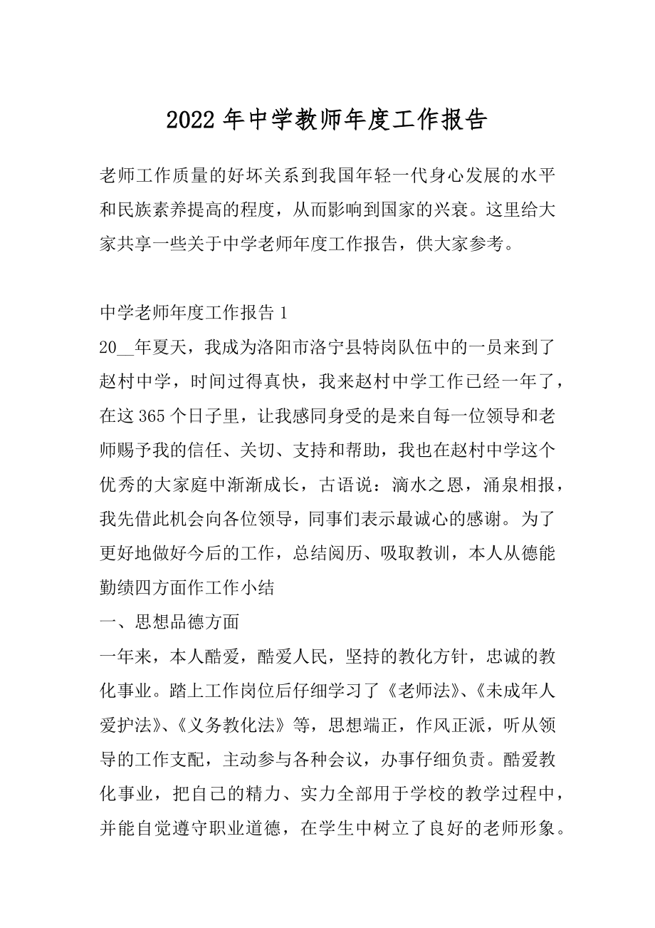 2022年中学教师年度工作报告.docx_第1页