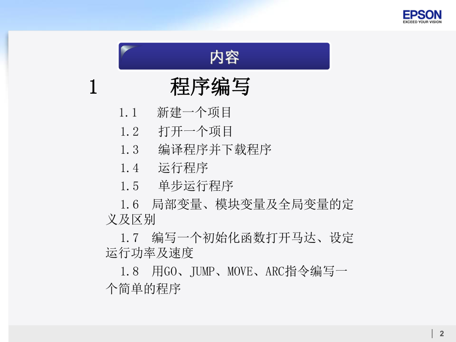 爱普生机器人软件编程操作培训-基础内容ppt课件.ppt_第2页