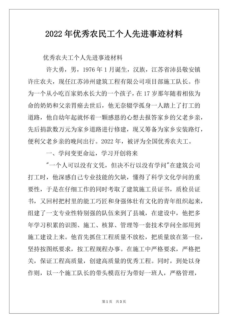 2022年优秀农民工个人先进事迹材料.docx_第1页