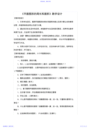 2022年《平面图形的周长和面积》教学设计 .pdf