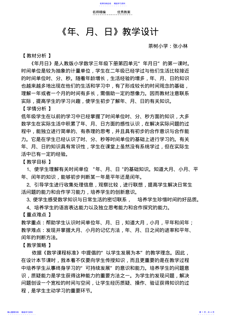 2022年《年月日》教学设计与反思 .pdf_第1页