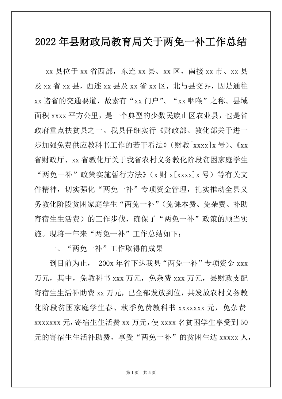 2022年县财政局教育局关于两免一补工作总结.docx_第1页