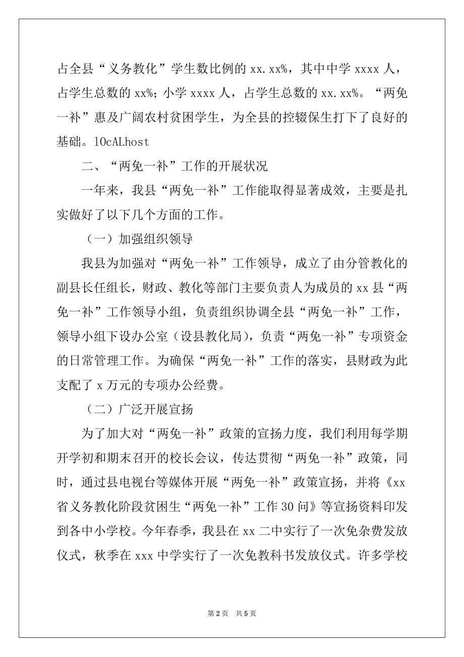 2022年县财政局教育局关于两免一补工作总结.docx_第2页