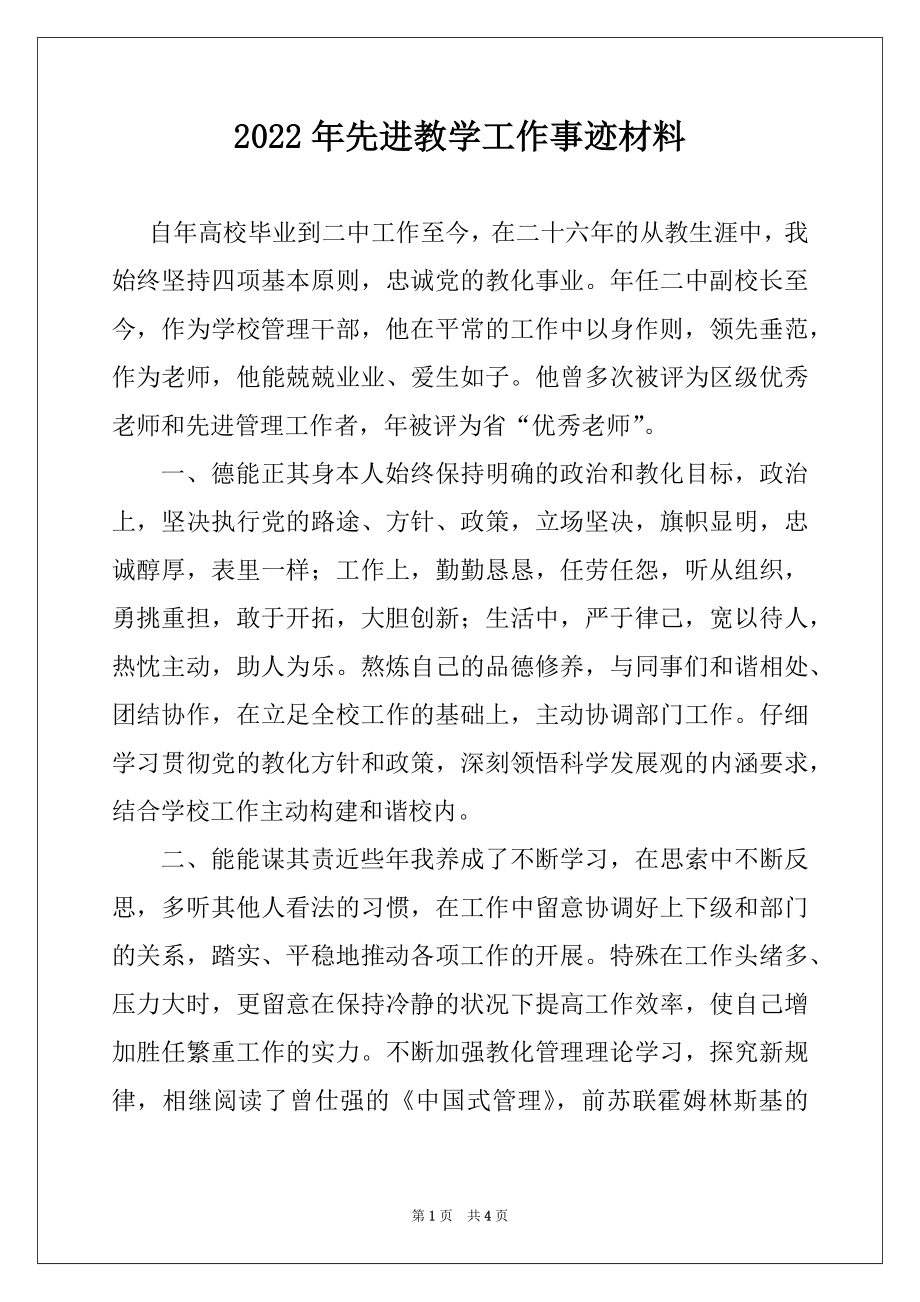 2022年先进教学工作事迹材料.docx_第1页