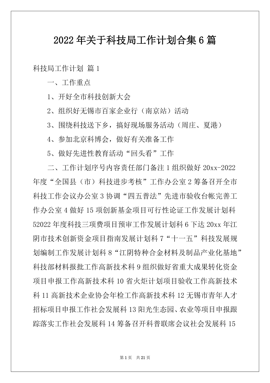 2022年关于科技局工作计划合集6篇.docx_第1页