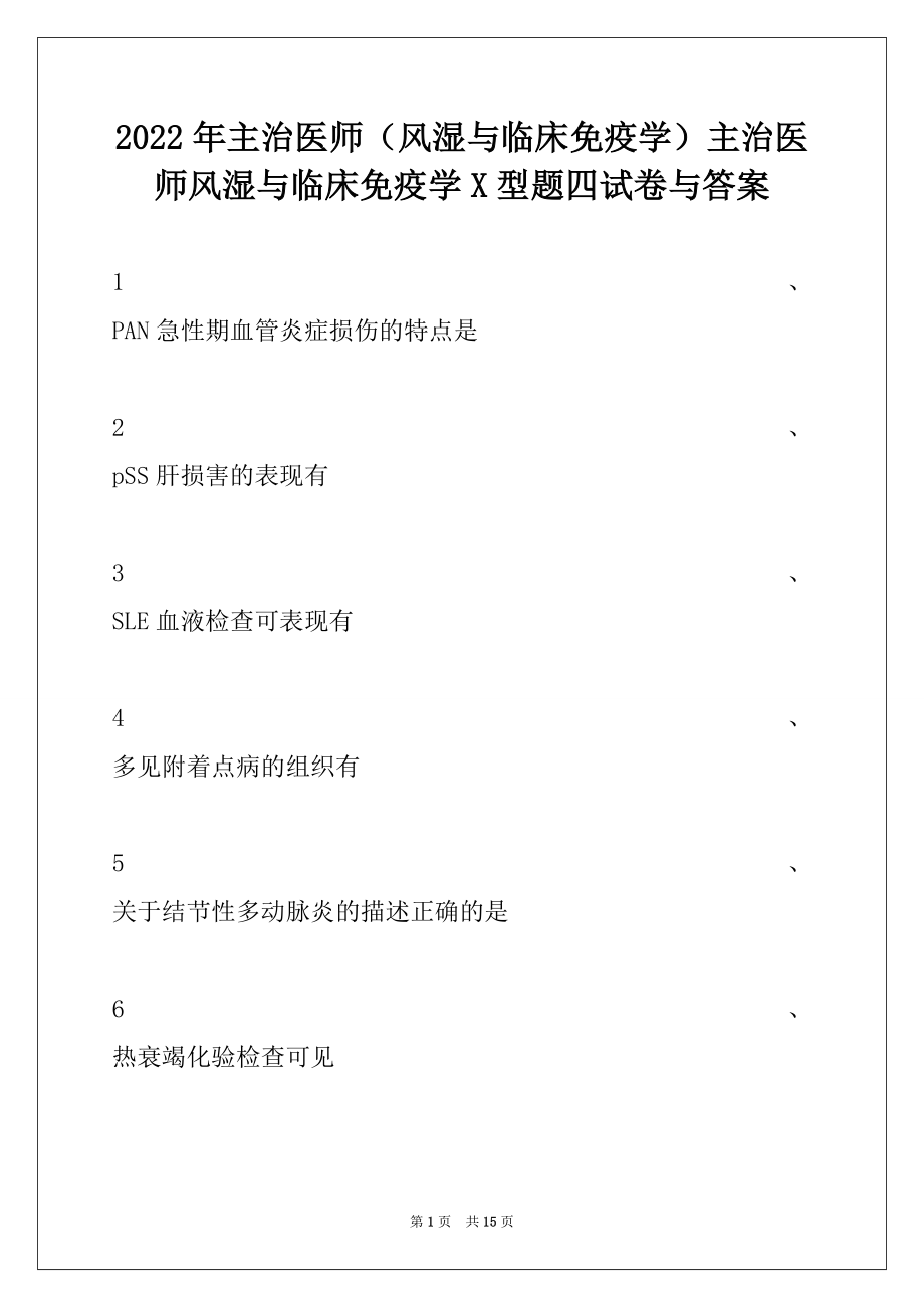 2022年主治医师（风湿与临床免疫学）主治医师风湿与临床免疫学X型题四试卷与答案.docx_第1页