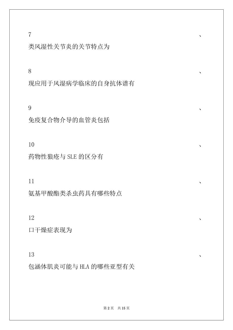 2022年主治医师（风湿与临床免疫学）主治医师风湿与临床免疫学X型题四试卷与答案.docx_第2页