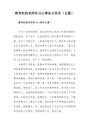 教育机构老师实习心得论文范本（五篇）.docx