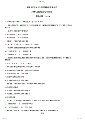 2022年月自学考试环境与资源保护法学试卷 .pdf