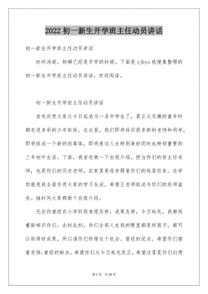 2022初一新生开学班主任动员讲话.docx