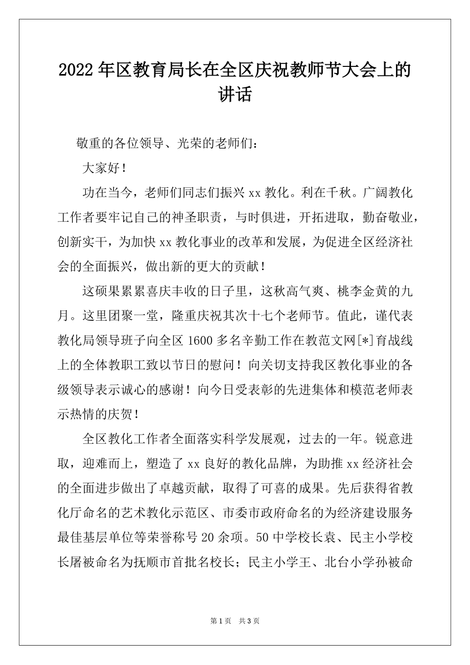 2022年区教育局长在全区庆祝教师节大会上的讲话.docx_第1页