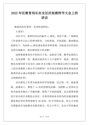 2022年区教育局长在全区庆祝教师节大会上的讲话.docx