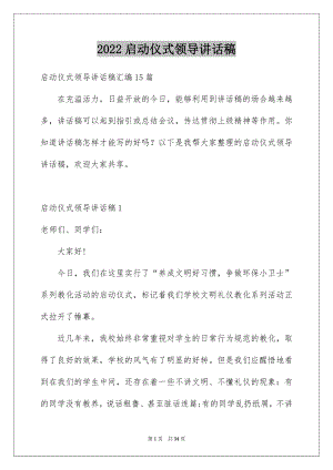 2022启动仪式领导讲话稿例文1.docx