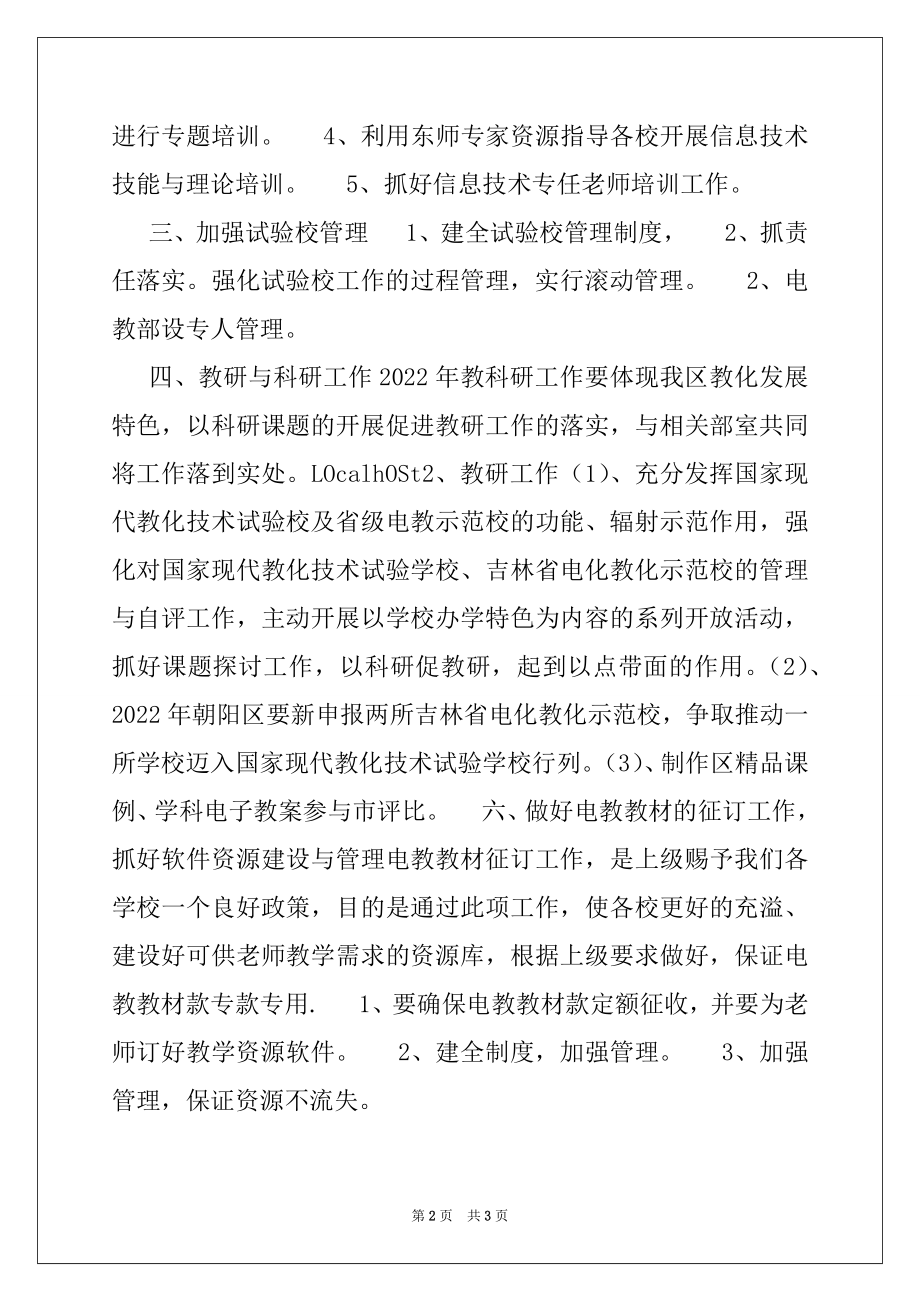 2022年“教育局电教办公室下半年计划”教育工作计划.docx_第2页