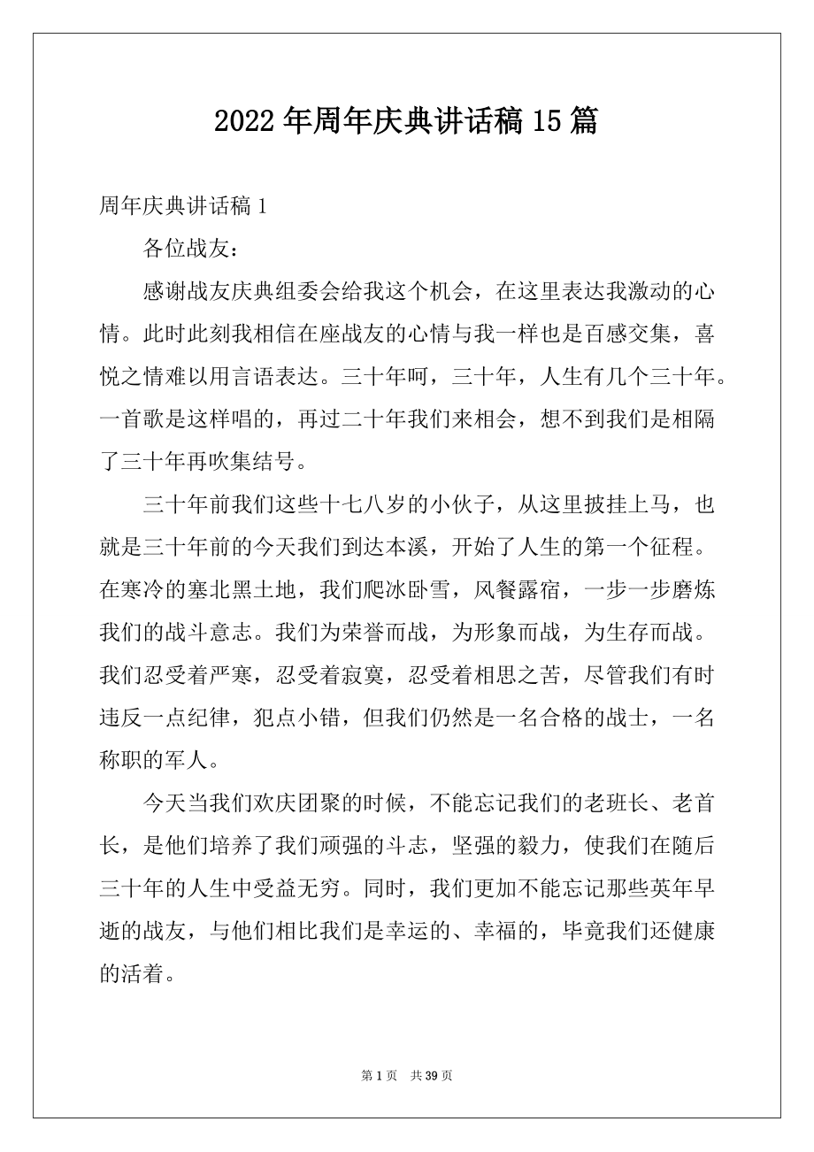 2022年周年庆典讲话稿15篇例文.docx_第1页