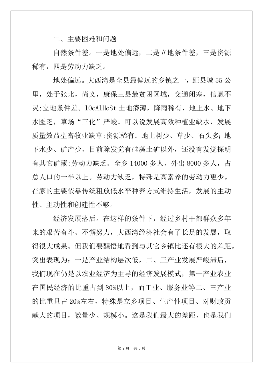 2022年乡党委书记调研报告：对发展旱作农业、搞活农村经济的思考.docx_第2页