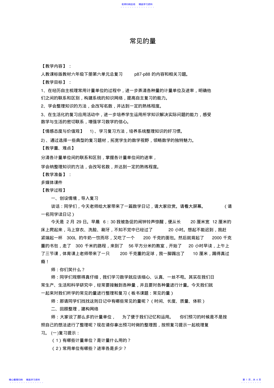 2022年《常见的量》复习课教案 .pdf_第1页