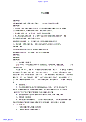 2022年《常见的量》复习课教案 .pdf