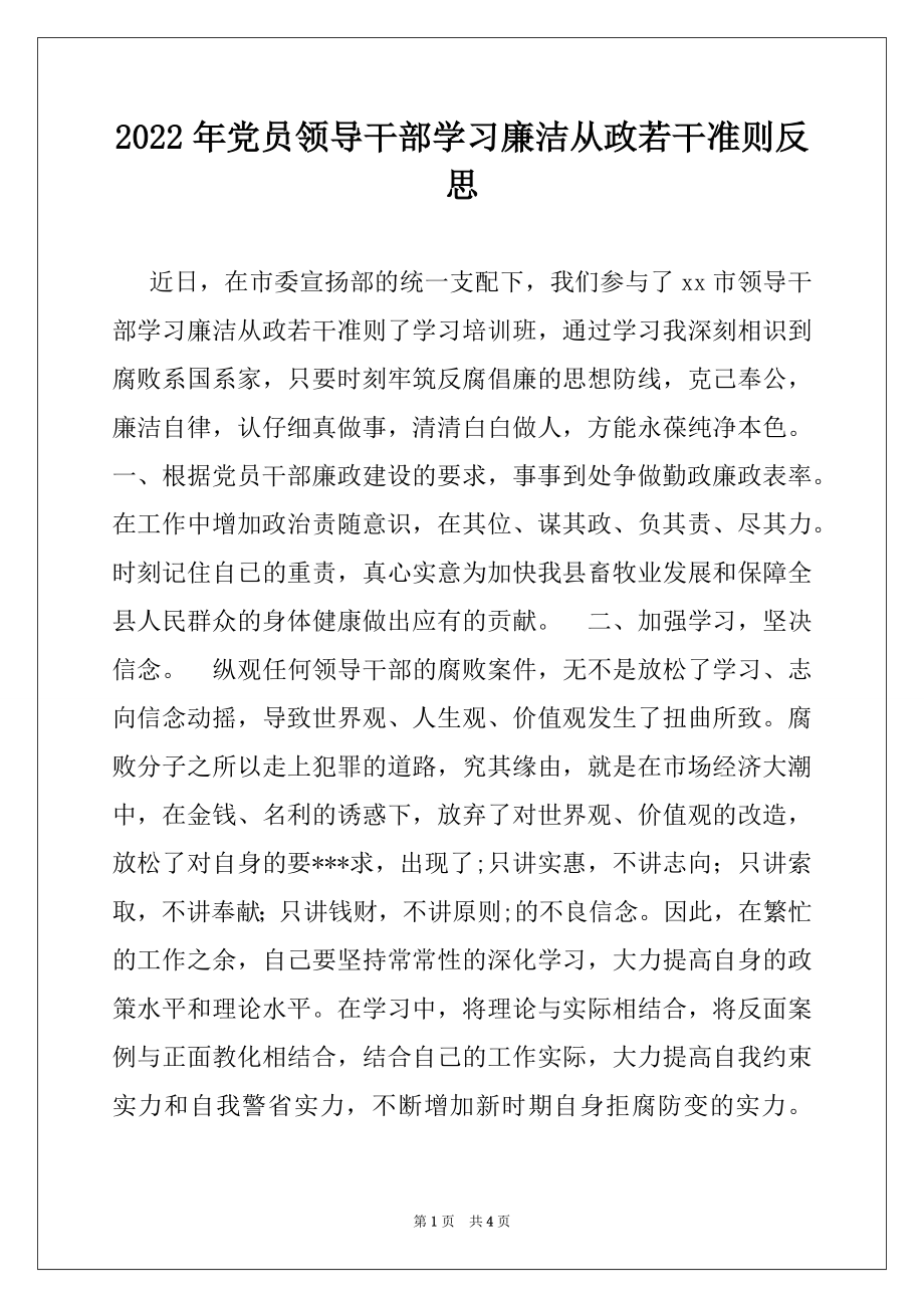 2022年党员领导干部学习廉洁从政若干准则反思.docx_第1页