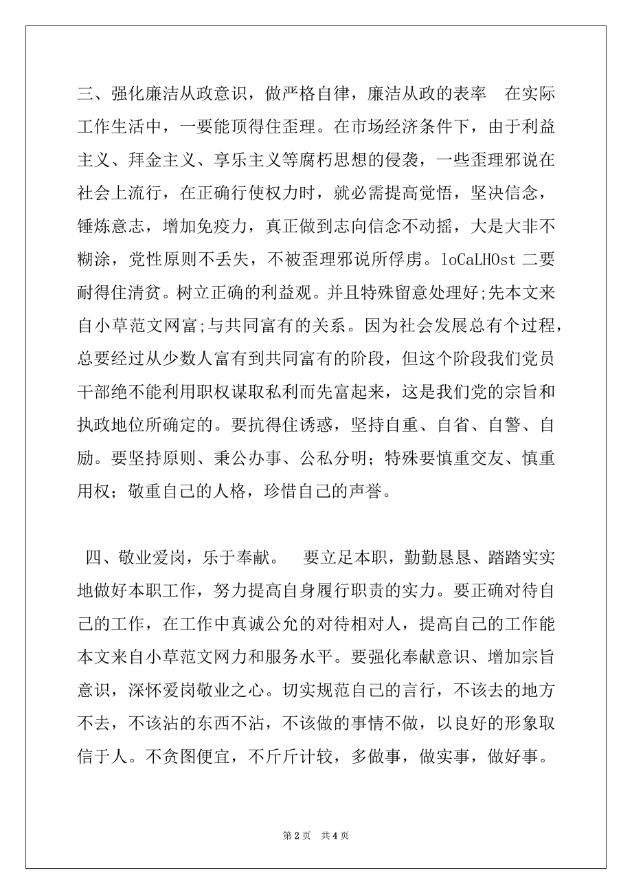 2022年党员领导干部学习廉洁从政若干准则反思.docx_第2页