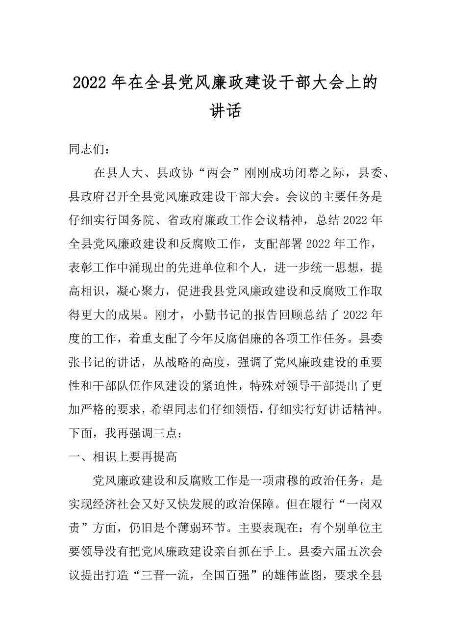 2022年在全县党风廉政建设干部大会上的讲话.docx_第1页