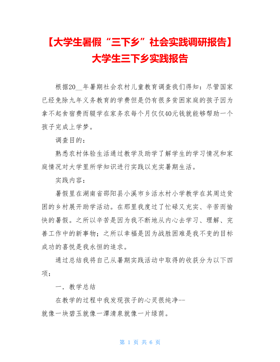 【大学生暑假“三下乡”社会实践调研报告】大学生三下乡实践报告.doc_第1页