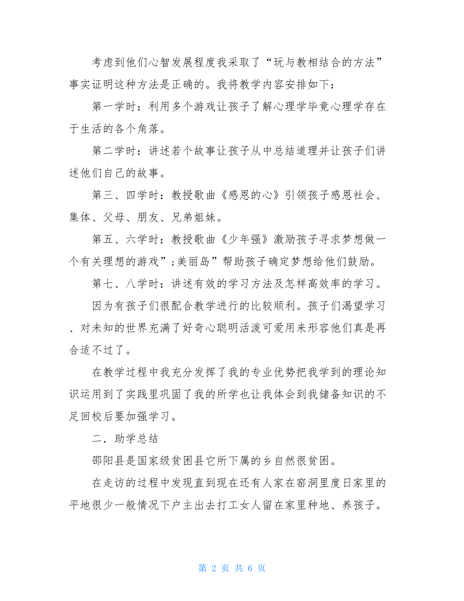 【大学生暑假“三下乡”社会实践调研报告】大学生三下乡实践报告.doc_第2页